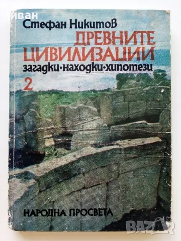 Древните цивилизации книга 2 - Стефан Никитов - 1983г., снимка 1 - Енциклопедии, справочници - 47396916