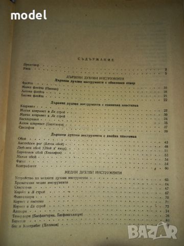 Ръководство по духова оркестрация - Димитър Сагаев, снимка 5 - Ученически пособия, канцеларски материали - 46035932