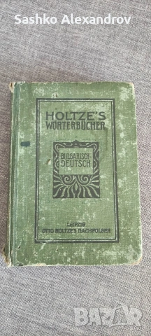 Антикварен „Българско-немски речник“ (1918 г.) – Проф. Густав Вайганд 
