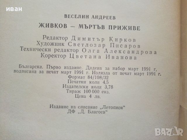 Живков-мъртъв приживе - Веселин Андреев - 1991г., снимка 5 - Други - 46263662