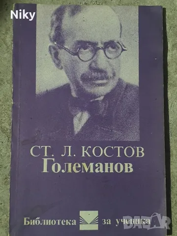 Ст.Л.Костов- Големанов , снимка 1 - Българска литература - 49117005