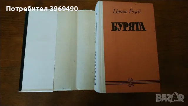 " Бурята ".Автор Цончо Родев., снимка 2 - Българска литература - 46993152