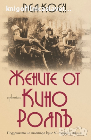 Леа Коен - Жените от кино Роял (2019)