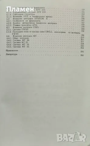 Съвременни системи. Автоматични телефонни централи А. Габровски, А. Гоцева, М. Петканова, снимка 3 - Специализирана литература - 47212156