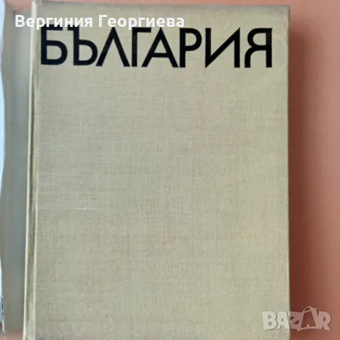 Кратка география на България , снимка 2 - Специализирана литература - 46853126