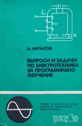 Въпроси и задачи по електротехника за програмирано обучение, снимка 1 - Специализирана литература - 47552050