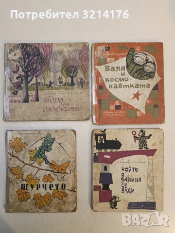 Щурчето - Тодор Харманджиев (1959)