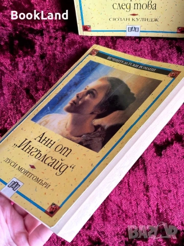 Анн от „Ингълсайд”| Луси Монтгомъри| Вечните детски романи| ПАН, снимка 6 - Детски книжки - 53988440