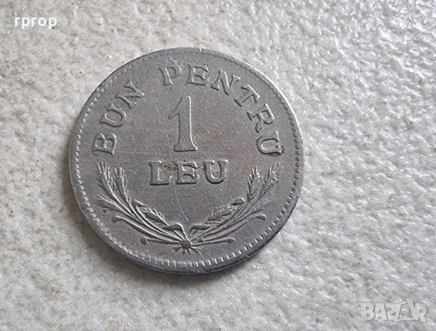 Монета . Румъния. 1 лея . 1924 година., снимка 1 - Нумизматика и бонистика - 45696414