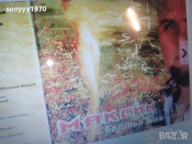 МАКСИМ ЦД-КУПУВАМ 0812252008, снимка 8 - CD дискове - 52696248