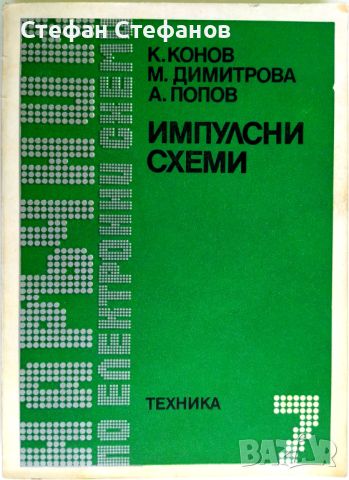 Наръчник по електронни схеми - 6 книги, снимка 7 - Специализирана литература - 46130000