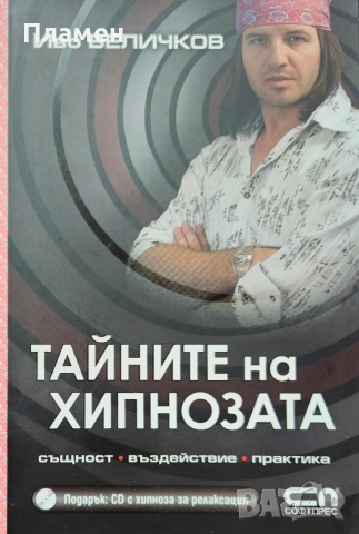 Тайните на хипнозата. Същност, въздействие, практика Иво Величков 