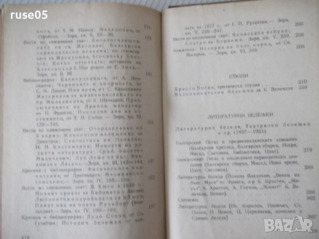 Книга "Събрани съчинения - том XXI - Иван Вазов" - 424 стр., снимка 10 - Художествена литература - 52789901