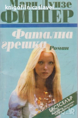 Мари Луизе Фишер - Фатална грешка (1995)