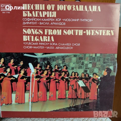 Грамофонни плочи - Песни от югозападна България - ВХА 11182