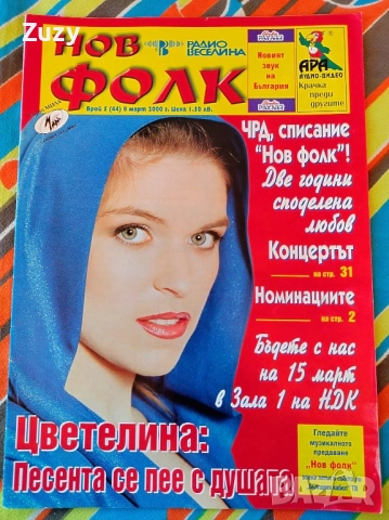 Търся тези списания на Нов фолк , снимка 4 - Списания и комикси - 51797517