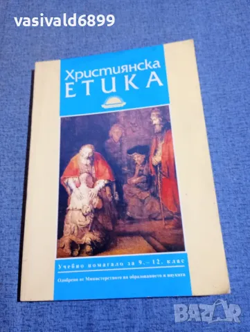 "Християнска етика", снимка 1 - Специализирана литература - 48313129