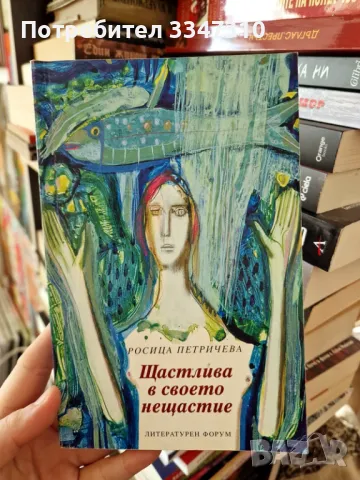  Щастлива в своето нещастие - Росица Петричева, снимка 1 - Художествена литература - 48866176