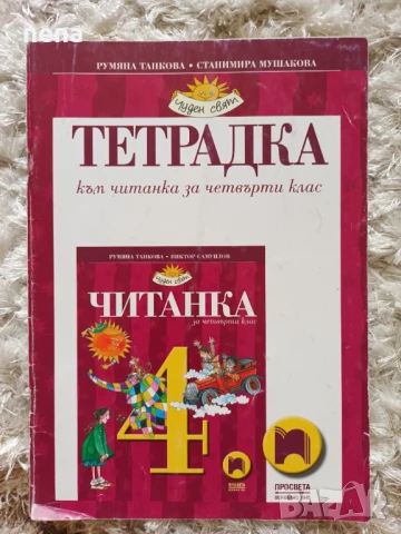 Учебници, тетрадки, помагала за 4 клас, снимка 2 - Учебници, учебни тетрадки - 51351333
