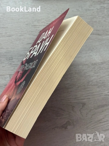 Дан Браун – Произход , снимка 3 - Художествена литература - 53437804
