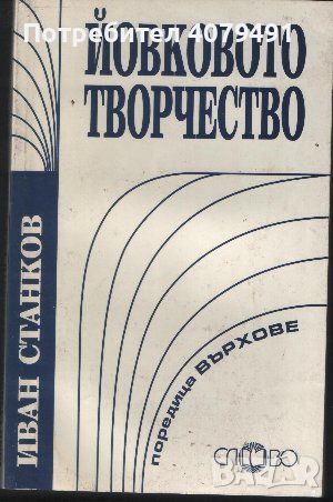 Йовковото творчество - Иван Станков, снимка 1 - Специализирана литература - 45980127