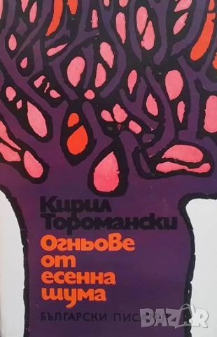 Огньове от есенна шума Кирил Торомански