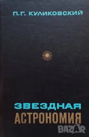 Звездная астрономия П. Г. Куликовский