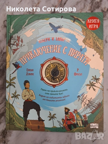 Книга игра "Пътешествие с пирати"