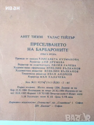 Преселването на Барбароните - А.Тизон,Т.Тейлър - 1985г., снимка 8 - Детски книжки - 50243387