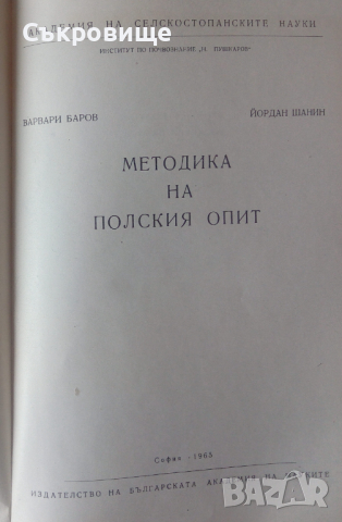 Методика на полския опит - Варвари Баров, Йордан Шанин, снимка 2 - Специализирана литература - 44991086