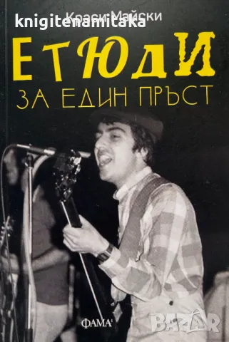 Етюди за един пръст - Краси Майски, снимка 1 - Други - 48714509