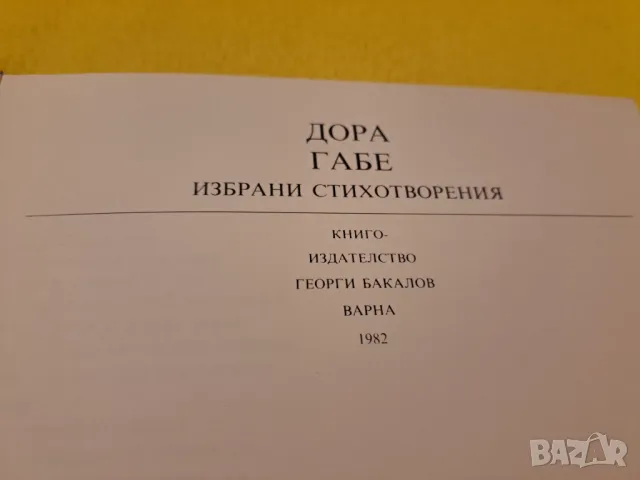 Дора Габе - избрани стихотворения, снимка 2 - Художествена литература - 47211011