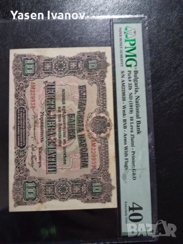 10 ЛЕВА ЗЛАТНИ 1919 България PMG 40, снимка 3 - Нумизматика и бонистика - 52553024