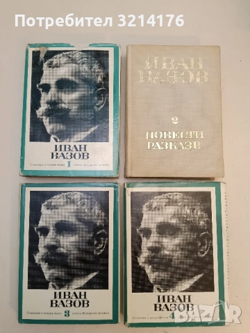 Съчинения в четири тома. Том 1-4 - Иван Вазов 