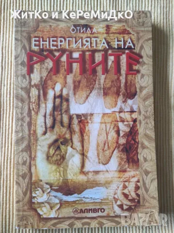 Отила - Енергията на руните, снимка 1 - Други - 48741195