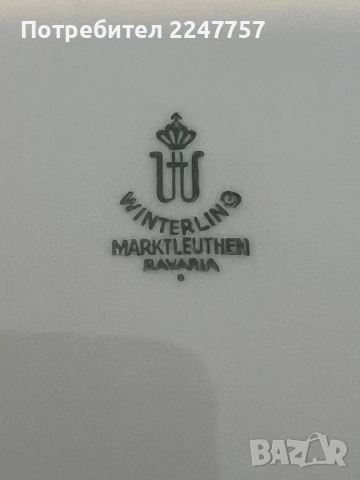 Троен сет порцелан Winterling, снимка 7 - Антикварни и старинни предмети - 52097282