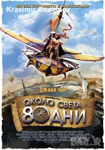 Продавам DVD с  филм Около света за 80 дни  с Джеки Чан, снимка 1 - DVD дискове - 46897583