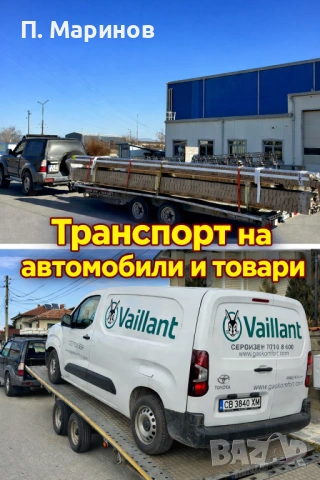 Транспорт на автомобили и товари !!!
