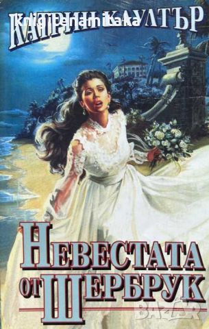 Невестата от Шербрук - Катрин Коултър, снимка 1 - Художествена литература - 45525772