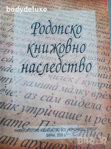 Родопско книжовно наследство, снимка 1 - Художествена литература - 45853102