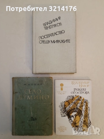 Разкази от Острова - Владимир Назор