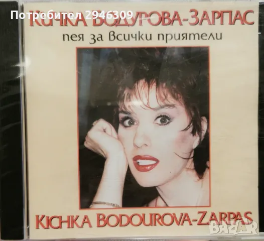 Кичка Бодурова - Пея за всички приятели(1996), снимка 1 - CD дискове - 46892988