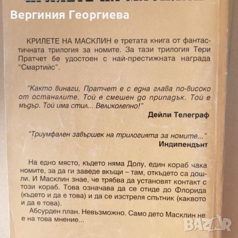  Тери Пратчет - Трилогия за номите , снимка 4 - Художествена литература - 46645858