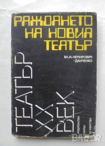 Книга Раждането на новия театър - Владимир Ив. Немирович-Данченко 1989 г. Театър ХХ век, снимка 1 - Други - 46627709