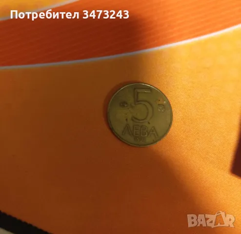 5лева монета