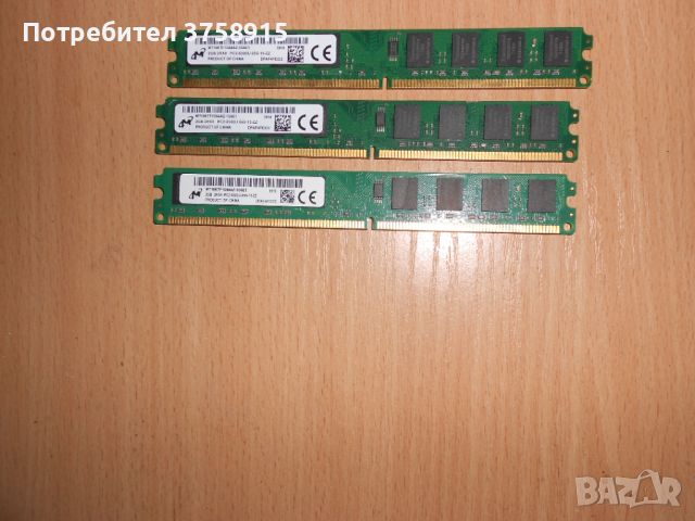 340.Ram DDR2 667 MHz PC2-5300,2GB,Micron. НОВ. Кит 3 Броя, снимка 1 - RAM памет - 45718642