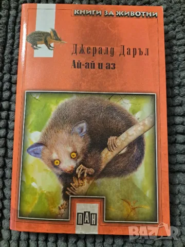 Джералд Даръл Ай-ай и аз, снимка 1 - Детски книжки - 47286549