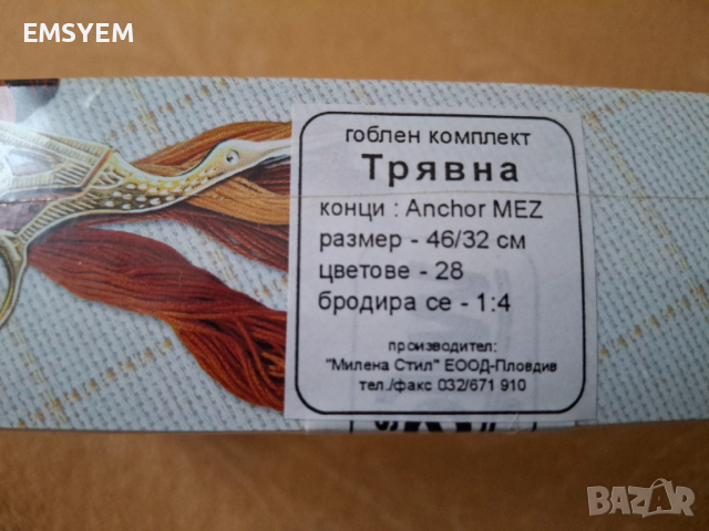 Комплек гоблен Трявна за бродиране,Конци за плетене на една кука, снимка 2 - Други - 50240424