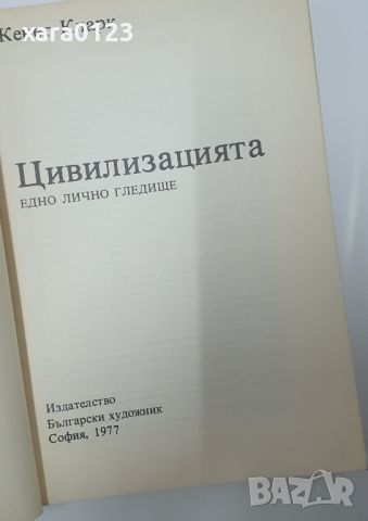 Цивилизацията  Кенет Кларк, снимка 4 - Енциклопедии, справочници - 46488579