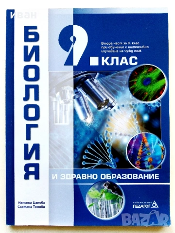 Биология и здравно образование 9. клас. - Н.Цанова,С.Томова - 2018г.